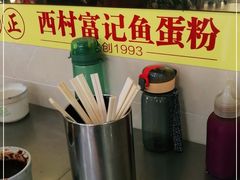 -富记鱼蛋粉(西村店)