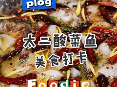 老坛子酸菜鱼-太二酸菜鱼(金沙印象城店)