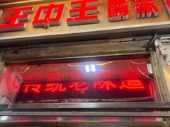 -王中王刨冰