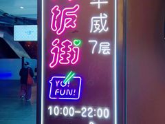 -华威约饭街