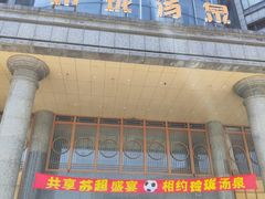 -玲珑汤泉生活会馆(花桥店)