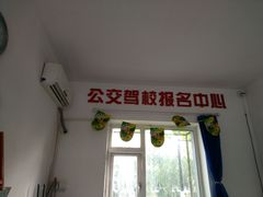 -公交驾校(甘石桥报名处中心)