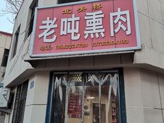 -北关桥老吨熏肉