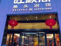 -旺顺阁·北京菜(大望路店)