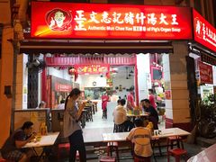 -正正文志记猪什汤