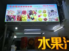 门面-老炳·七丛松甘草水果