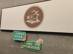 -水墨澜渟足道·SPA·传统(四望亭东关街店)