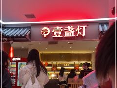 -壹盏灯(惠农店)
