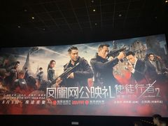 -英皇电影城(英皇集团中心IMAX店)