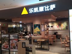 门面-乐凯撒披萨(卓悦汇店)