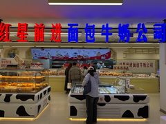 -红星前进面包牛奶公司(君太店)