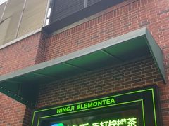门面-柠季·手打柠檬茶(吴江路店)