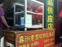 -喜洲杨记破酥粑粑
