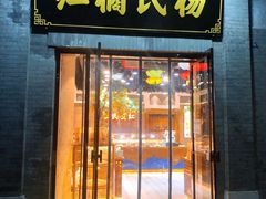 门面-杨氏橘红(前门大街店)