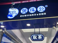 -煲珠公·老红糖珍珠奶茶(长宁龙之梦店)