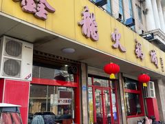 门面-鑫龙火锅城(环山路店)