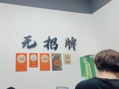 -无招牌