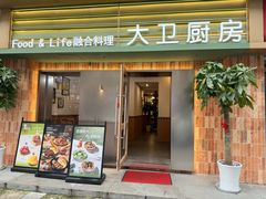 -大卫厨房·融合料理(珠江路店)