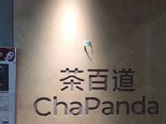 -茶百道(湖墅潮王路店)