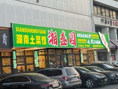 门面-湘盛园湖南土菜馆