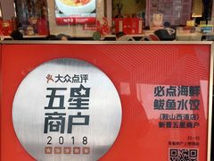 -必点海鲜·鲅鱼水饺(鞍山西道店)