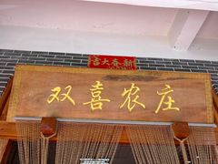 门面-双喜农庄·菌香园(安居家园店)
