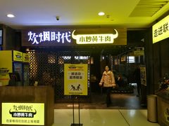 门面-炊烟小炒黄牛肉(中心印象城店)