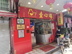 门面-文记壹心鸡(宝华路店)