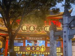 -大理古城