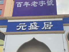 门面-元盛居(生态大街店)