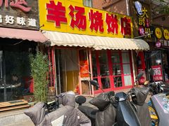 -万红路羊汤烧饼店(将台路店)