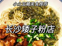 -矮子粉店1985·长沙米粉(湘春路店)