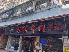 门面-万祥牛肉火锅(金龙店)