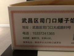 -矮子馅饼(大成路店)