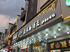 -高一点·徽味酥饼王·黄山烧饼