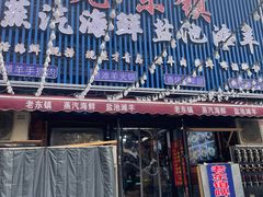 -老东镇啤酒屋海鲜加工·蒸汽海鲜·海鲜烧烤(台东店)