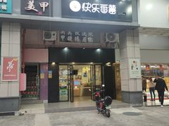 门面-快乐番薯奶茶(海沧海富路店)