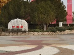 -康庄公园