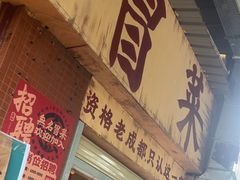 -蓉城西二道无名冒菜(西二道街店)