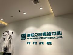 -美联众合动物医院·24h转诊中心