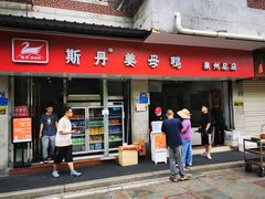 -斯丹姜母鸭·古法干香(涂门街总店)