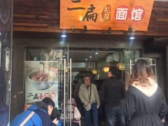 门面-二扁私房面馆(崂山路店)
