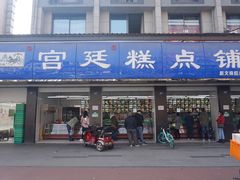 门面-宫廷糕点铺(建设路店)