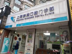 -上海崇美口腔门诊