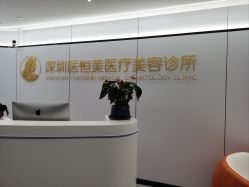 -深圳医恒美医疗美容