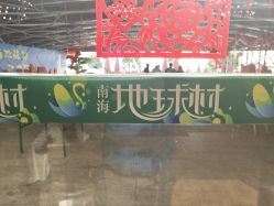 门面-南海地球村生态亲子乐园