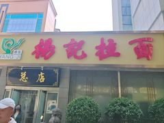 -杨记拉面总店