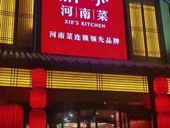 -解家河南菜(金水路店)