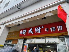 -好成财牛排馆(涂门街总店)