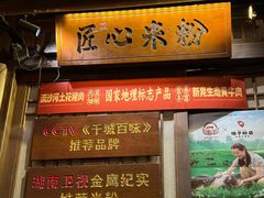 -矮子粉店1985·长沙米粉(湘春路店)